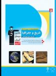 کتاب تاریخ و جغرافیا (۸ درس در ۸ کتاب) (نسخه نمونه) نوشته  هیات مولفان کانون فرهنگی آموزش